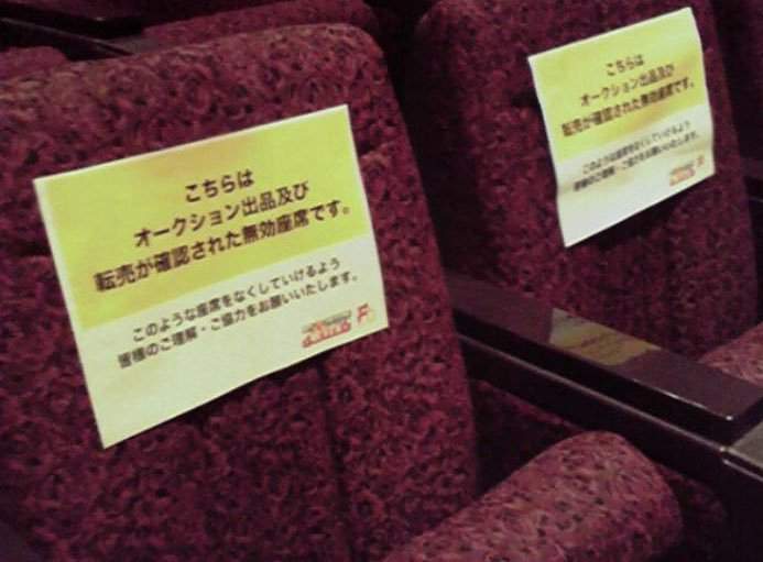 《日本對付黃牛票的方式》直接讓你「票卷無效」已經提倡不要買了還買也沒辦法囉... 《日本對付黃牛票的方式》直接讓你「票卷無效」已經提倡不要買了還買也沒辦法囉...