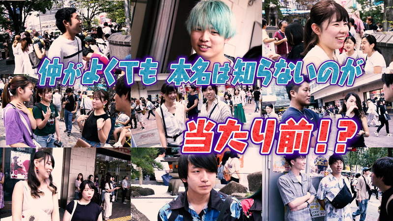 《朋友叫什麼名字無所謂》日本年輕人習慣互相叫暱稱 不知道本名也能成為好朋友? 《朋友叫什麼名字無所謂》日本年輕人習慣互相叫暱稱 不知道本名也能成為好朋友?