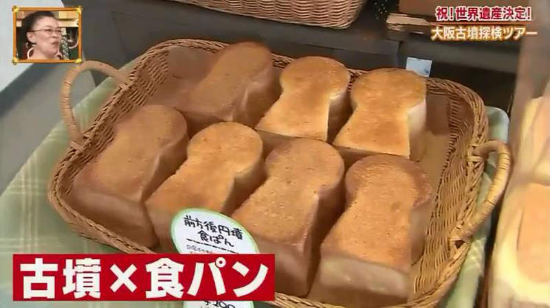 《大阪堺市古墳商機》古墳麵包古墳魚板古墳咖哩 凡事扯上古墳都能撈一筆？