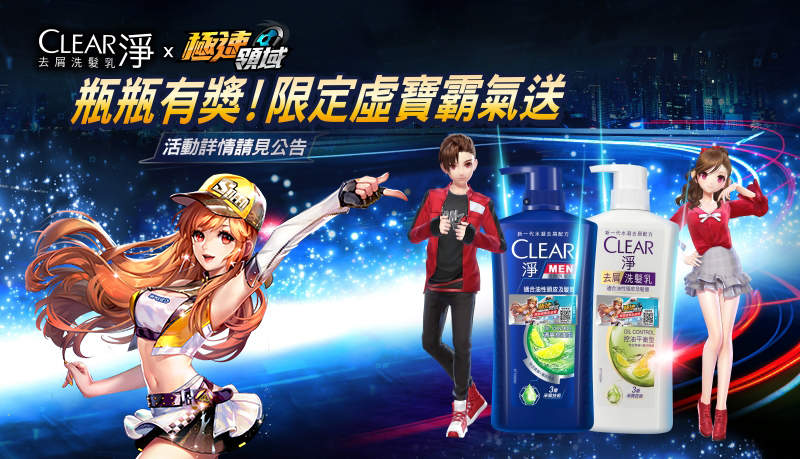 期間限定免費送 《CLEAR淨x極速領域》網戀選我我最甜❤穿最正的「紅色戀歌」套裝，飆到他們連車尾燈都看不到！