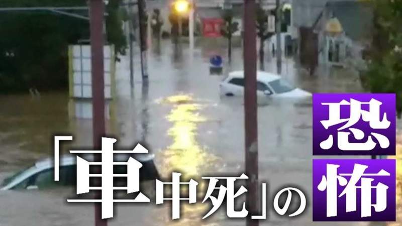 《恐怖的車中死》洪水死者半數死在車子裡?人們都不知道開車涉水超危險…… 《恐怖的車中死》洪水死者半數死在車子裡?人們都不知道開車涉水超危險……