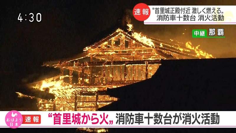 沖繩《首里城火災》日本網友沒注意閉館時間，意外見到燃燒前的最後身影...