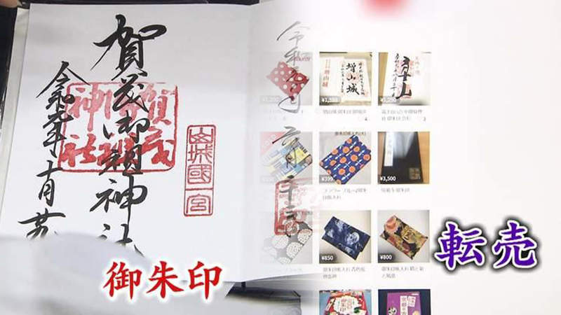 《御朱印轉賣問題》人們搶收藏轉賣翻了好幾倍 令和元年商機讓神社超苦惱…… 《御朱印轉賣問題》人們搶收藏轉賣翻了好幾倍 令和元年商機讓神社超苦惱……