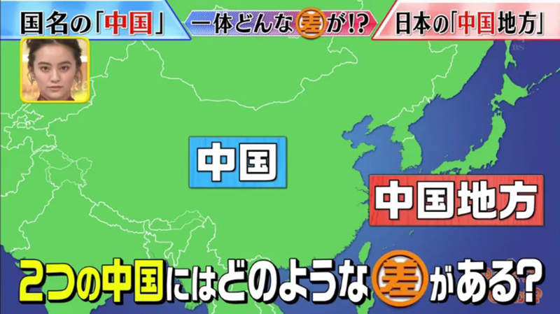《兩個中國差在哪》中國和中國地方傻傻分不清 日本的中國到底是中什麼國? 《兩個中國差在哪》中國和中國地方傻傻分不清 日本的中國到底是中什麼國?