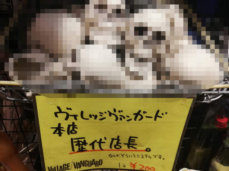 趣味書店驚見《歷代店長頭骨》成堆販賣 原來這就是所謂的終身雇用啊ww(誤) 趣味書店驚見《歷代店長頭骨》成堆販賣 原來這就是所謂的終身雇用啊ww(誤)