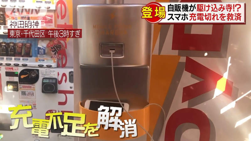 《手機沒電救星》自動販賣機提供免費充電 觀光客遊日本不用緊張兮兮……
