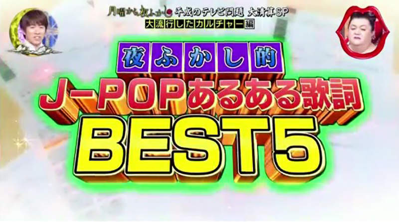《J-POP菜市場歌詞排行榜》用到爛的芭樂歌詞大調查 不只有你覺得聽來聽去都一樣……