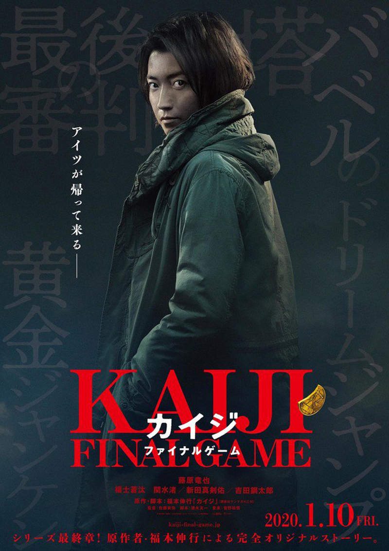 開司回來了《賭博默示錄》真人電影最新作 藤原龍也與新卡司譜出系列最終章 開司回來了《賭博默示錄》真人電影最新作 藤原龍也與新卡司譜出系列最終章