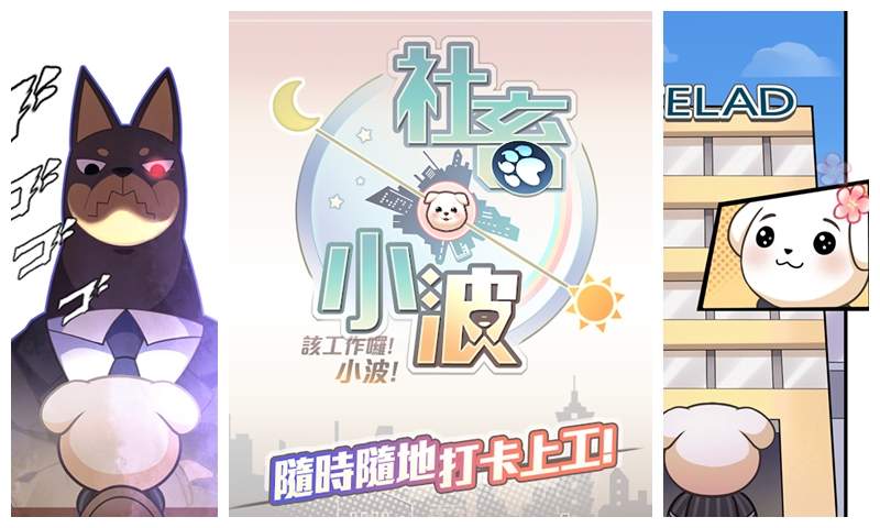 我不當人類啦《社畜小波》手遊開放Android版測試,我們一起學社畜叫,一起加班做功德~ 我不當人類啦《社畜小波》手遊開放Android版測試,我們一起學社畜叫,一起加班做功德~
