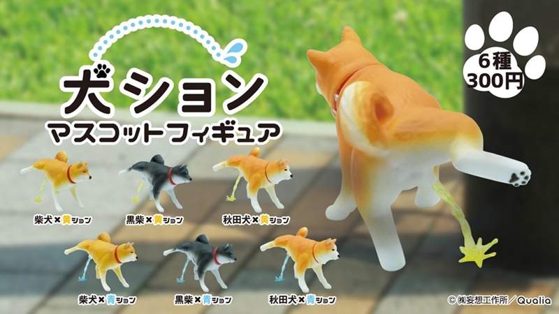 金黃液體傾洩而下《撒尿犬扭蛋》再熟悉不過的占地行為被實體化啦~ 金黃液體傾洩而下《撒尿犬扭蛋》再熟悉不過的占地行為被實體化啦~