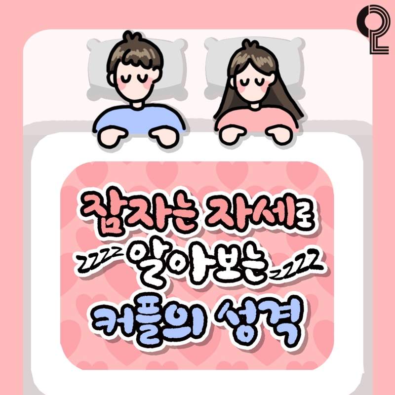 你的睡姿是什麼《情侶睡姿分析》女王睡姿代表什麼？貪心睡姿又是？