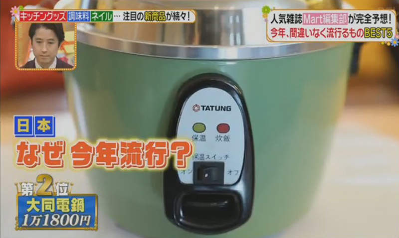 《日本2019年流行預測》大同電鍋奪下第2名 日本主婦會愛上蒸煮神器嗎? 《日本2019年流行預測》大同電鍋奪下第2名 日本主婦會愛上蒸煮神器嗎?