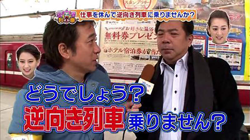 《丟下工作逆向搭車》綜藝節目廣告超誘人 但是隔天上班應該很可怕…… 《丟下工作逆向搭車》綜藝節目廣告超誘人 但是隔天上班應該很可怕……