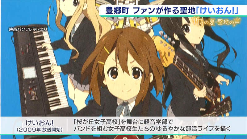 《為京阿尼祈福特集之４》來自涼宮與K-ON！聖地的聲音 粉絲強大的熱情活化聖地