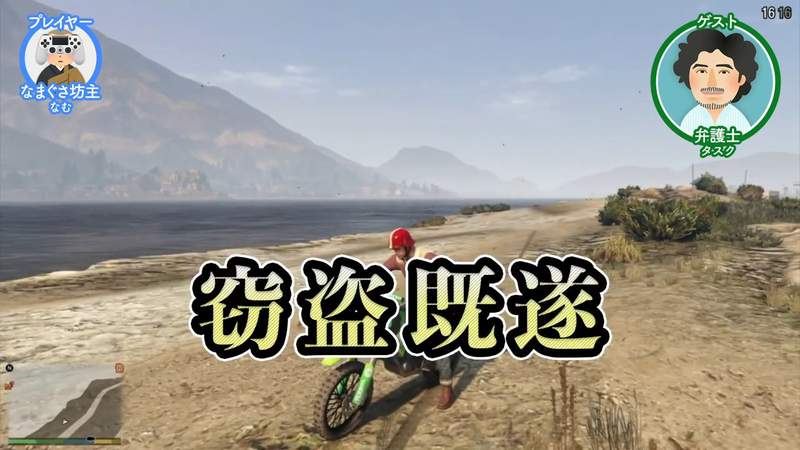 《專家角度的電玩實況》律師細數俠盜獵車手罪行 在犯罪遊戲糾正犯罪是否搞錯了什麼…… 《專家角度的電玩實況》律師細數俠盜獵車手罪行 在犯罪遊戲糾正犯罪是否搞錯了什麼……