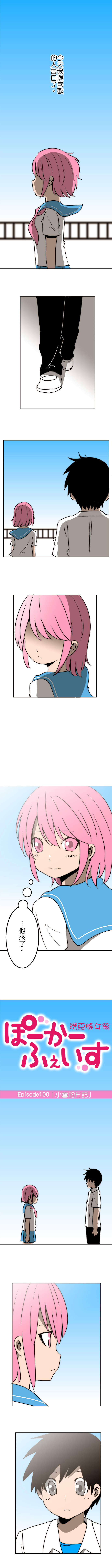 撲克臉女孩 第100話
