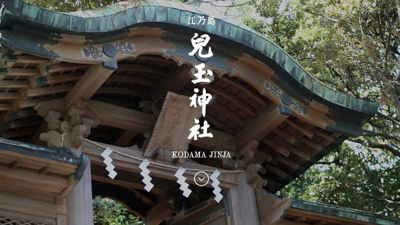 《神社也會被法拍》江之島兒玉神社與台灣淵源深 何去何從讓網友好奇又擔心…… 《神社也會被法拍》江之島兒玉神社與台灣淵源深 何去何從讓網友好奇又擔心……