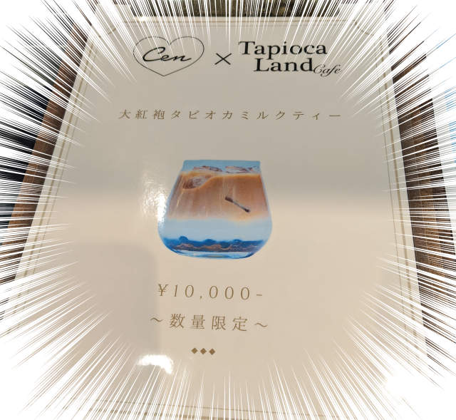 東京珍奶樂園驚見《1萬日圓的珍珠奶茶》最高級素材做的珍奶到底有多好喝? 東京珍奶樂園驚見《1萬日圓的珍珠奶茶》最高級素材做的珍奶到底有多好喝?