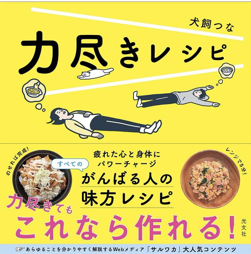 給累到沒力做飯的你《無力食譜》用剩下的體力多少來選擇要煮的料理