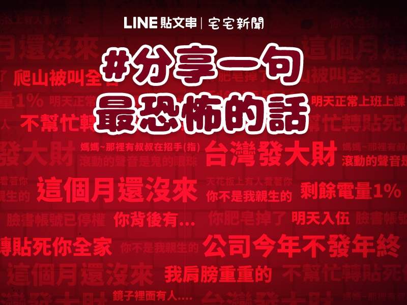 夏日消暑大賽《一句讓人覺得恐怖的話》網友投稿的內容比冷氣溫度還要低呢... 夏日消暑大賽《一句讓人覺得恐怖的話》網友投稿的內容比冷氣溫度還要低呢...