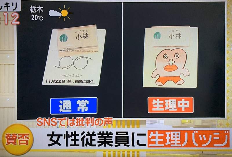 日本百貨推出《經期胸章》提供生理期中的櫃姐使用引發爭議 日本百貨推出《經期胸章》提供生理期中的櫃姐使用引發爭議