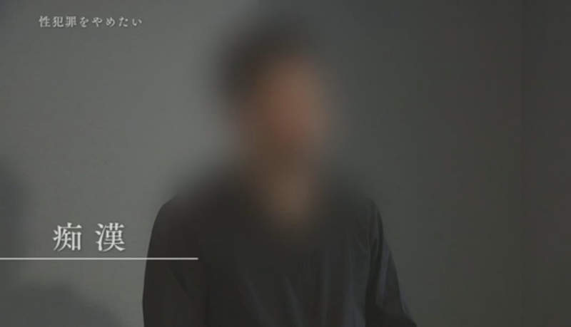 《NHK性犯罪紀錄片》痴漢偷拍強姦魔說出心裡話 知道變態的想法才能保護自己……