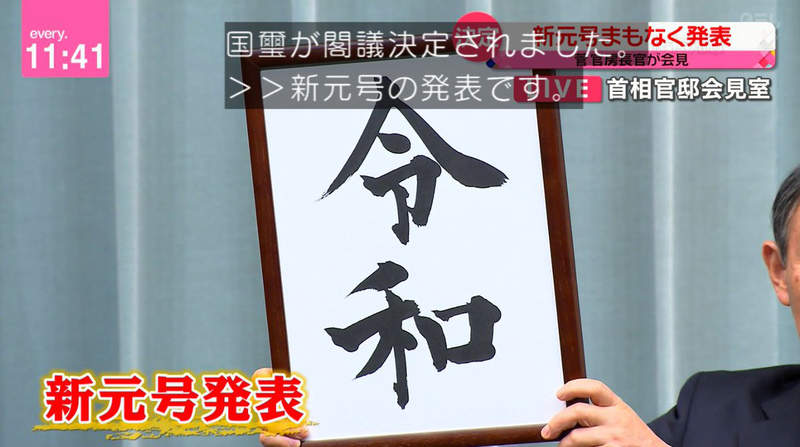 《日本新年號令和REIWA》愚人節發表5月上路 各界搶搭新年號商機熱潮……