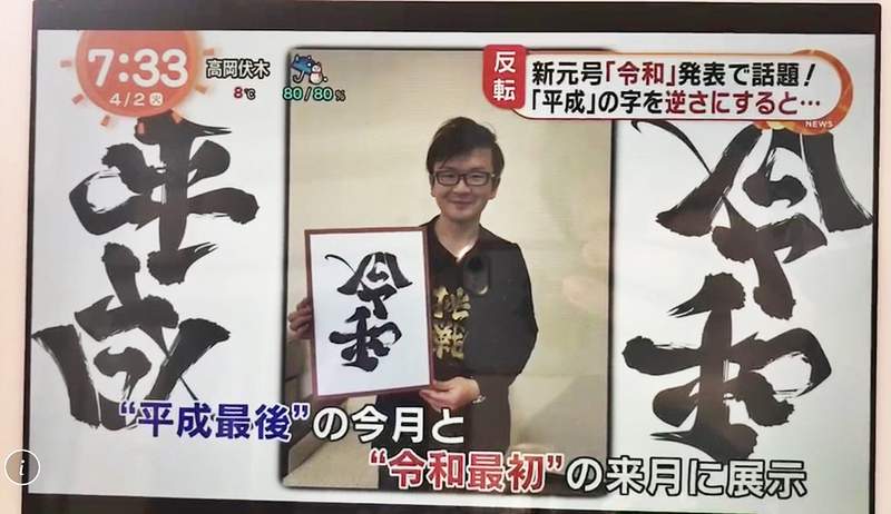 日本年號《平成》翻轉立刻變《令和》！日本字體藝術家「野村一晟」超強雙向字新作網路瘋傳