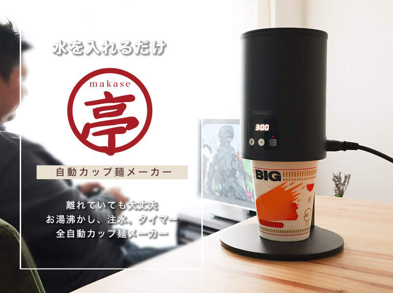 連泡泡麵都嫌懶嗎?《自動泡麵機》只要加水就會幫你搞定一切的懶人神器 連泡泡麵都嫌懶嗎?《自動泡麵機》只要加水就會幫你搞定一切的懶人神器