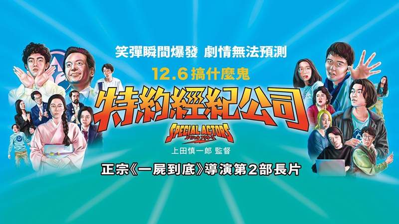 《一屍到底》導演又來了！《特約經紀公司》邪教事業線雙管齊下　口碑爆棚笑出新高度