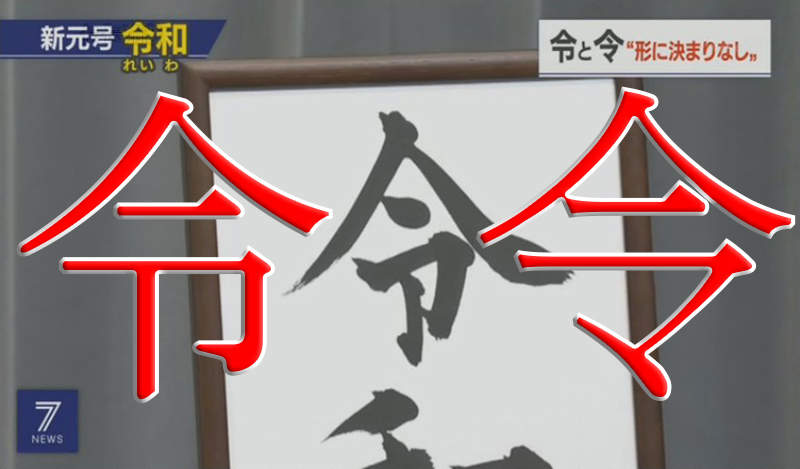 《令的正確寫法之爭》到底該一點還是一豎？新年號馬上撕裂國民情感……