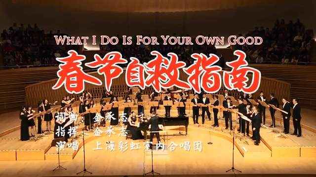 唱出你的心聲《春節自救指南》應該在家中反覆撥放的...