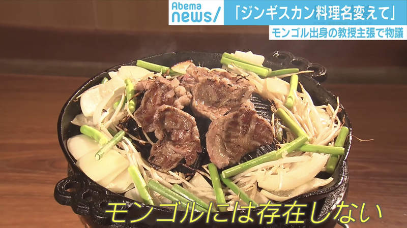 《北海道美食成吉思汗烤肉》蒙古不存在的日本料理 蒙古人氣憤呼籲日本人改名……