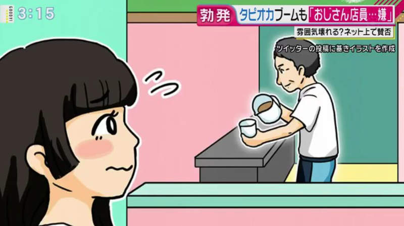 《珍珠奶茶店大叔店員問題》訪問日本女生的想法 真的有近3成討厭大叔做珍奶…… 《珍珠奶茶店大叔店員問題》訪問日本女生的想法 真的有近3成討厭大叔做珍奶……