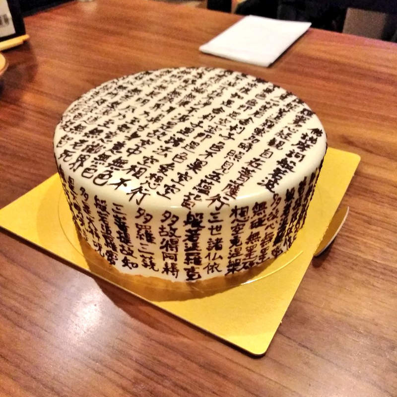 女友生日特製《般若心經蛋糕》這究竟該點蠟燭還是插香啊？（喂）