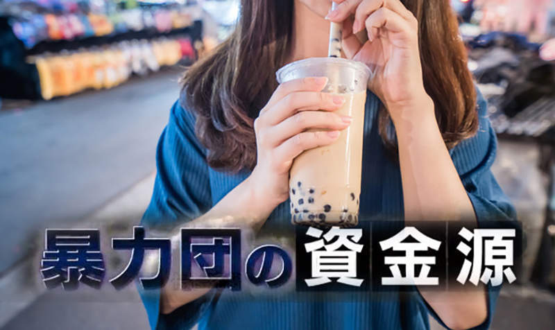 《珍珠奶茶是黑道財源》日本極道暴力團搶開珍奶店 門檻低成本低好賺到翻掉？