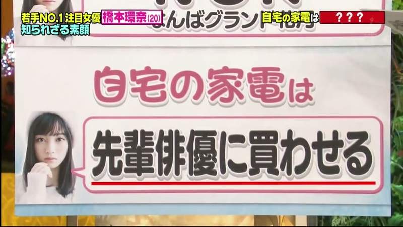 羨慕~人正連家電都不用自己買《橋本環奈》住所的家電都是演藝圈前輩買的 羨慕~人正連家電都不用自己買《橋本環奈》住所的家電都是演藝圈前輩買的