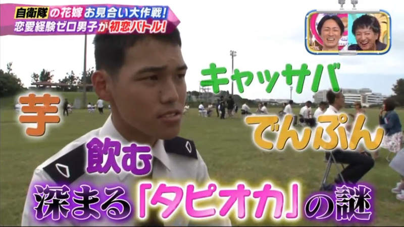 《軍人沒聽過珍珠奶茶》純情自衛隊員參加相親節目 只會聊珍珠追得到女生嗎…… 《軍人沒聽過珍珠奶茶》純情自衛隊員參加相親節目 只會聊珍珠追得到女生嗎……