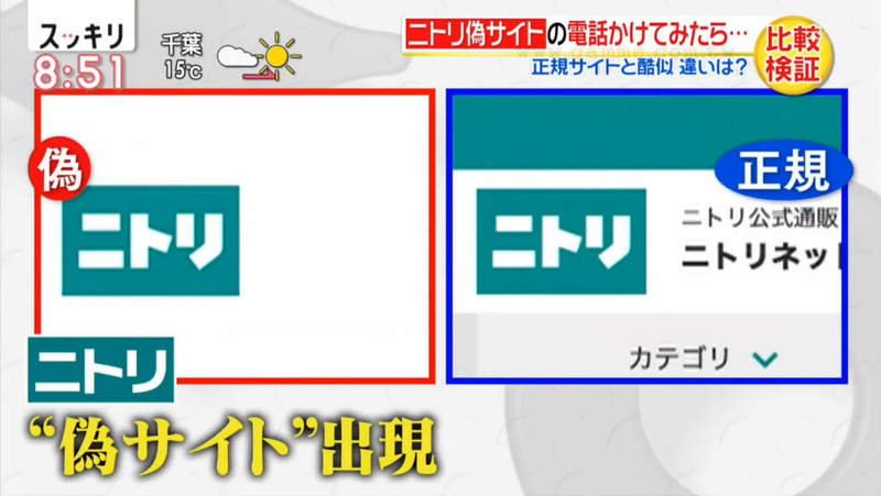 《詐騙假網站的危險》搜尋結果最上面不一定是官方網站 日本家具大廠宜得利嚴重受害