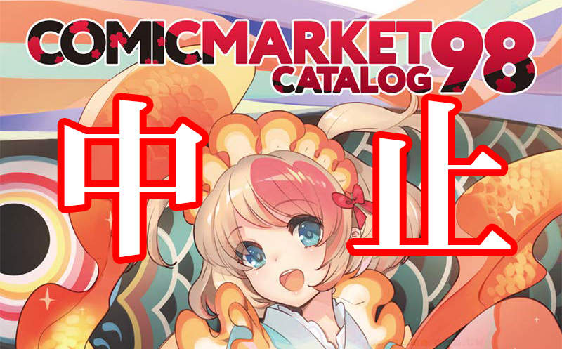 《C98同人展不辦了》因肺炎首次停辦問題接踵而來 宅宅積極響應購買場刊救營運 《C98同人展不辦了》因肺炎首次停辦問題接踵而來 宅宅積極響應購買場刊救營運