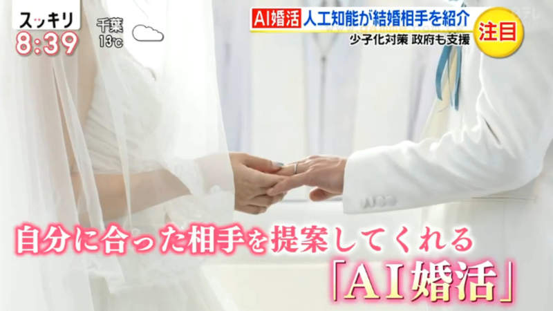 《日本政府推廣AI配對》人工智慧幫你尋找結婚對象 撇除主觀意識非常有效率？