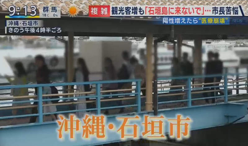 《沖繩石垣島疫情危機》東京人紛紛出逃避難 石垣市長呼籲身體不佳不要來…… 《沖繩石垣島疫情危機》東京人紛紛出逃避難 石垣市長呼籲身體不佳不要來……