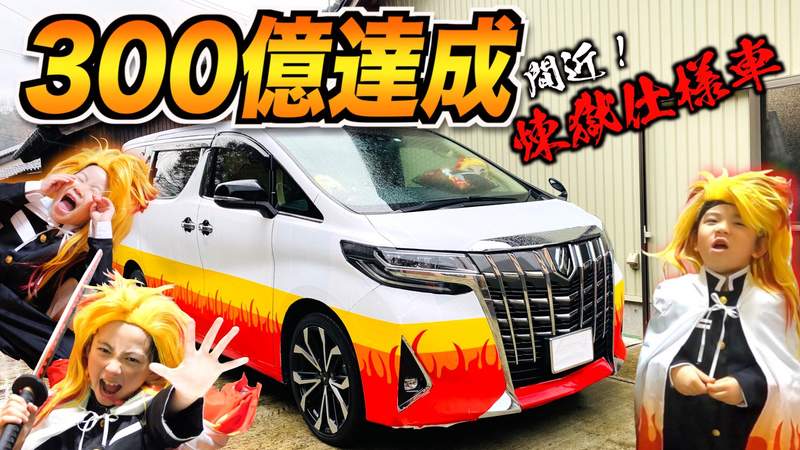 【有片】鬼滅之刃痛車《300億炎之男豐田Alphard》父母用愛貼出來的煉獄杏壽郎號