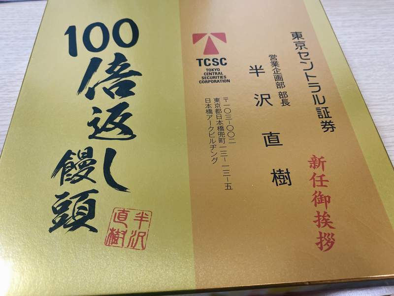 半澤直樹《百倍奉還饅頭》黃金版全新印刷頭銜這個包裝真D帥 半澤直樹《百倍奉還饅頭》黃金版全新印刷頭銜這個包裝真D帥