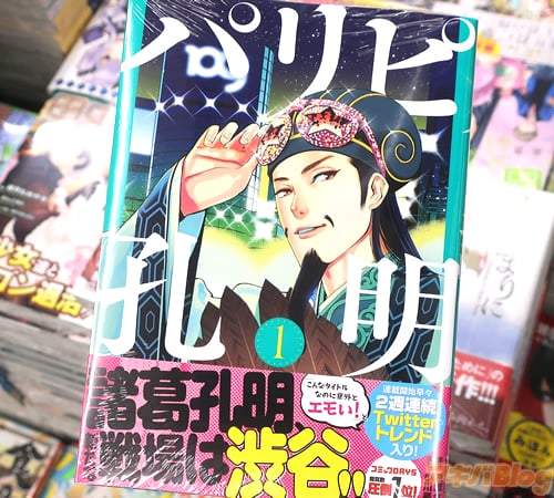 異世界穿越作品《派對浪客諸葛孔明》星落五丈原後轉生到涉谷的天才軍師