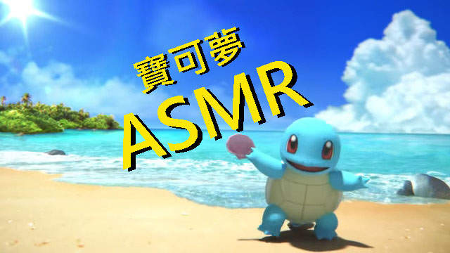 有效助眠《精靈寶可夢ASMR》看著傑尼龜在海灘堆沙跟海浪聲然後ZZZ 有效助眠《精靈寶可夢ASMR》看著傑尼龜在海灘堆沙跟海浪聲然後ZZZ