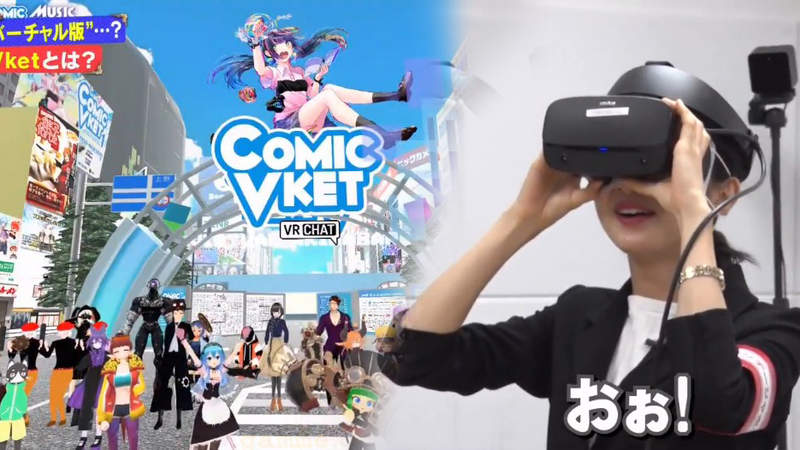 《VR同人展ComicVket》綜藝節目將同人展統稱Comiket爆爭議 錯誤用法也是不得已? 《VR同人展ComicVket》綜藝節目將同人展統稱Comiket爆爭議 錯誤用法也是不得已?