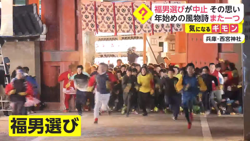 《西宮神社福男選》祈福活動54年來首度停辦 疫情嚴重更應該盛大舉辦嗎？