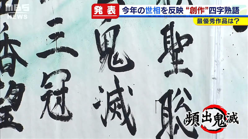 第31屆日文創作成語比賽 肺炎疫情相關作品最搶眼鬼滅之刃獲得銀牌獎肯定