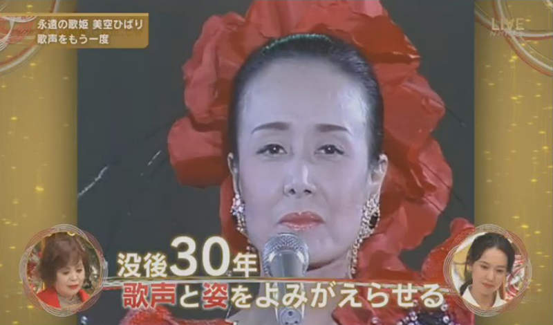 《AI美空雲雀》紅白歌唱大賽引發倫理爭議 可以利用科技復活故人嗎？